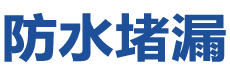 莒县防水补漏公司